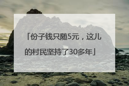 份子钱只随5元，这儿的村民坚持了30多年