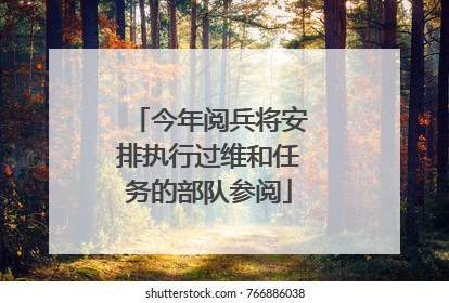今年阅兵将安排执行过维和任务的部队参阅