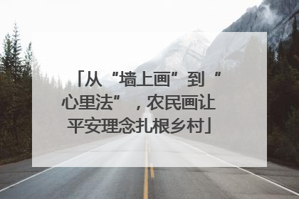 从“墙上画”到“心里法”，农民画让平安理念扎根乡村