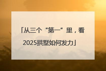 从三个“第一”里，看2025拱墅如何发力