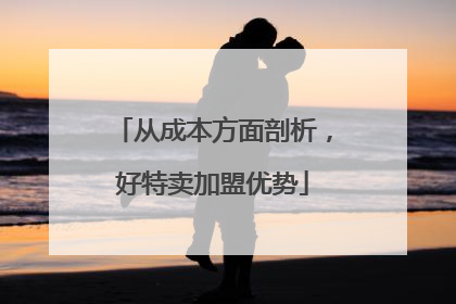 从成本方面剖析，好特卖加盟优势