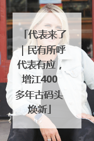 代表来了｜民有所呼代表有应，增江400多年古码头焕新