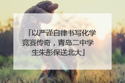 以严谨自律书写化学竞赛传奇，青岛二中学生朱彤保送北大