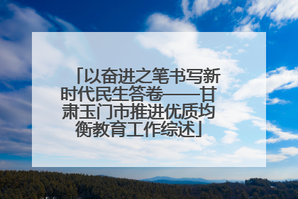 以奋进之笔书写新时代民生答卷——甘肃玉门市推进优质均衡教育工作综述
