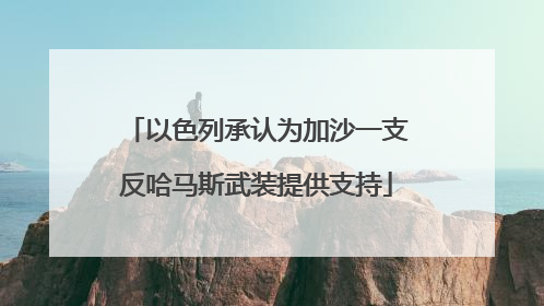 以色列承认为加沙一支反哈马斯武装提供支持