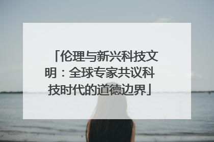 伦理与新兴科技文明：全球专家共议科技时代的道德边界