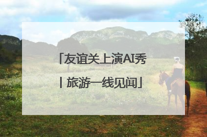 友谊关上演AI秀丨旅游一线见闻