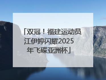 双冠！福建运动员江伊婷闪耀2025年飞碟亚洲杯