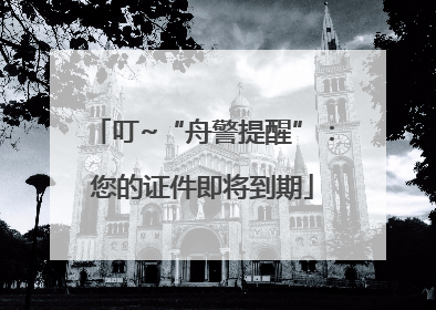 叮~“舟警提醒”：您的证件即将到期