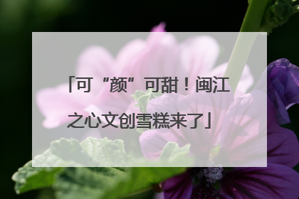 可“颜”可甜！闽江之心文创雪糕来了