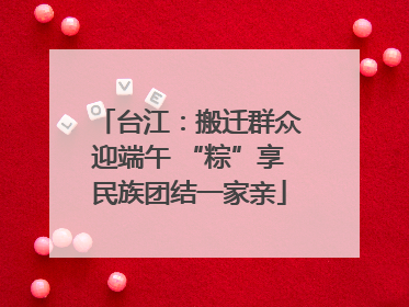 台江：搬迁群众迎端午 “粽”享民族团结一家亲