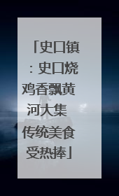 史口镇：史口烧鸡香飘黄河大集 传统美食受热捧