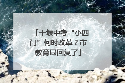 十堰中考“小四门”何时改革？市教育局回复了