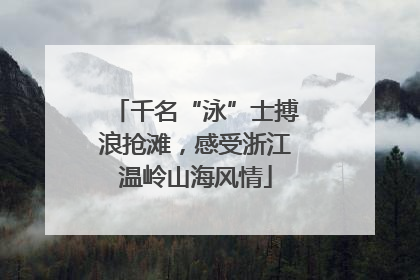 千名“泳”士搏浪抢滩，感受浙江温岭山海风情