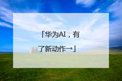 华为AI，有了新动作→