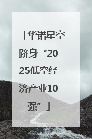 华诺星空跻身“2025低空经济产业10强”