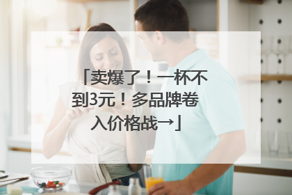 卖爆了！一杯不到3元！多品牌卷入价格战→