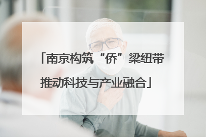 南京构筑“侨”梁纽带推动科技与产业融合