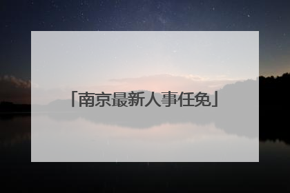 南京最新人事任免