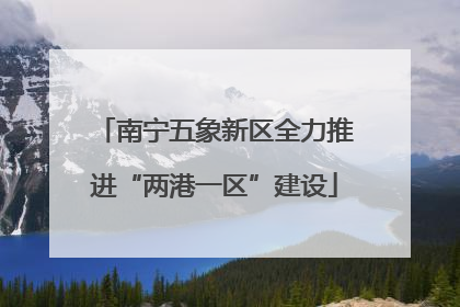 南宁五象新区全力推进“两港一区”建设