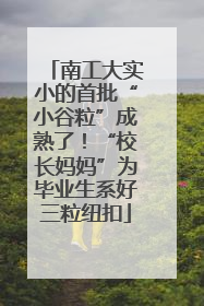 南工大实小的首批“小谷粒”成熟了！“校长妈妈”为毕业生系好三粒纽扣