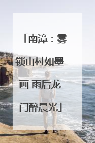 南漳：雾锁山村如墨画 雨后龙门醉晨光