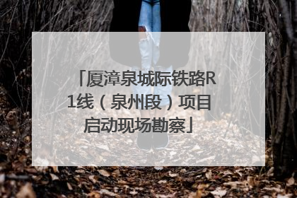 厦漳泉城际铁路R1线（泉州段）项目启动现场勘察