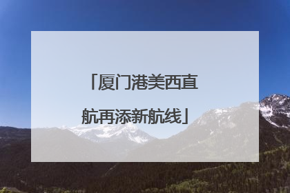 厦门港美西直航再添新航线
