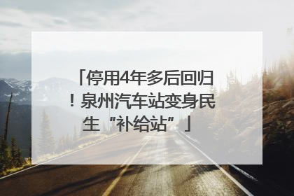 停用4年多后回归！泉州汽车站变身民生“补给站”