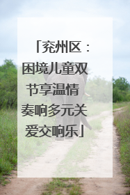 兖州区：困境儿童双节享温情 奏响多元关爱交响乐