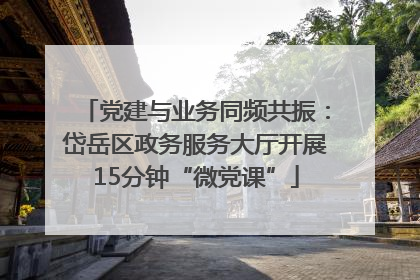 党建与业务同频共振：岱岳区政务服务大厅开展15分钟“微党课”