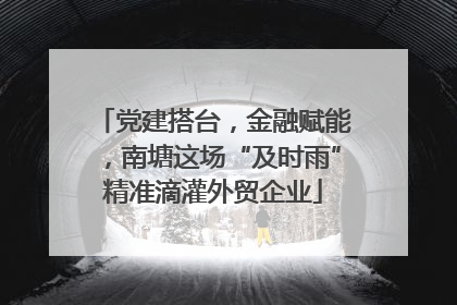 党建搭台，金融赋能，南塘这场“及时雨”精准滴灌外贸企业