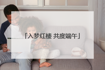 入梦红楼 共度端午