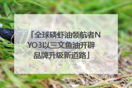 全球磷虾油领航者NYO3以三文鱼油开辟品牌升级新道路