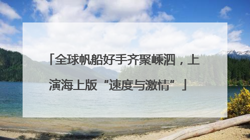 全球帆船好手齐聚嵊泗，上演海上版“速度与激情”