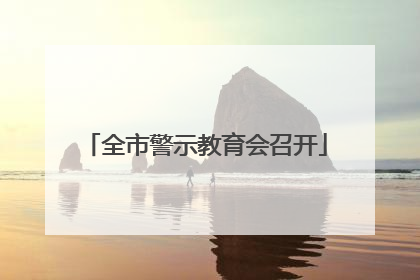 全市警示教育会召开