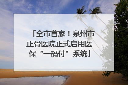 全市首家！泉州市正骨医院正式启用医保“一码付”系统