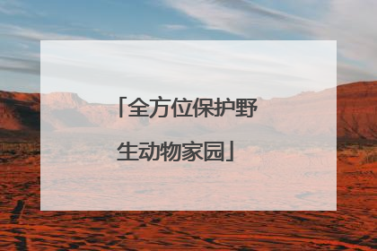 全方位保护野生动物家园