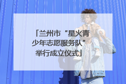 兰州市“星火青少年志愿服务队”举行成立仪式