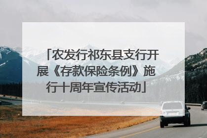 农发行祁东县支行开展《存款保险条例》施行十周年宣传活动