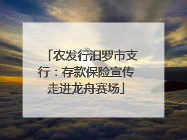 农发行汨罗市支行：存款保险宣传走进龙舟赛场