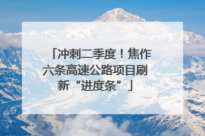 冲刺二季度！焦作六条高速公路项目刷新“进度条”
