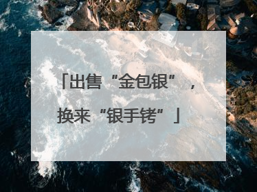 出售“金包银”，换来“银手铐”