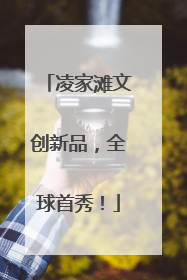 凌家滩文创新品，全球首秀！