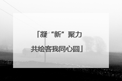 凝“新”聚力 共绘客我同心圆