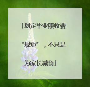 划定毕业照收费“规矩”，不只是为家长减负