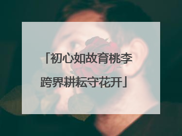 初心如故育桃李 跨界耕耘守花开