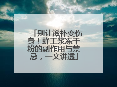 别让滋补变伤身！蜂王浆冻干粉的副作用与禁忌，一文讲透
