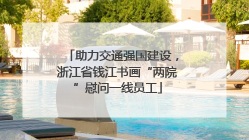 助力交通强国建设，浙江省钱江书画“两院”慰问一线员工