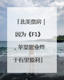 北美票房｜因为《F1》，苹果影业终于有望盈利